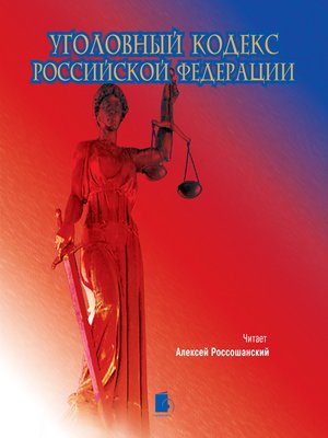 cover image of Уголовный кодекс Российской Федерации